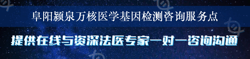 阜阳颍泉万核医学基因检测咨询服务点